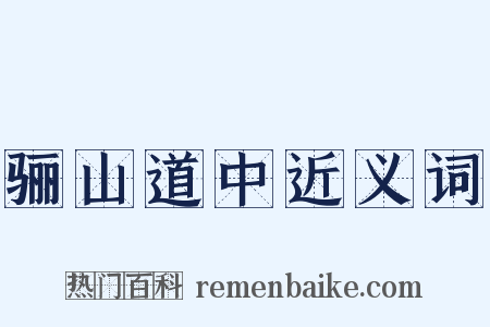 骊山道中近义词是什么意思的图片